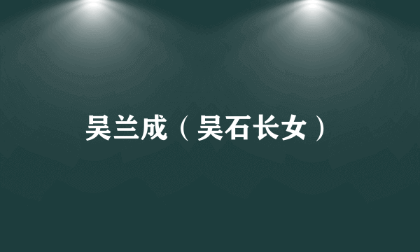 吴兰成（吴石长女）