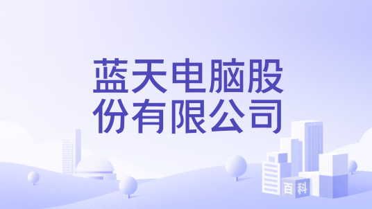 蓝天电脑股份有限公司