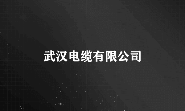 武汉电缆有限公司