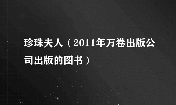 珍珠夫人（2011年万卷出版公司出版的图书）