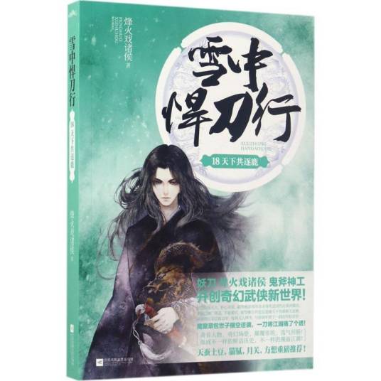 雪中悍刀行（2013年江苏文艺出版社出版的图书）