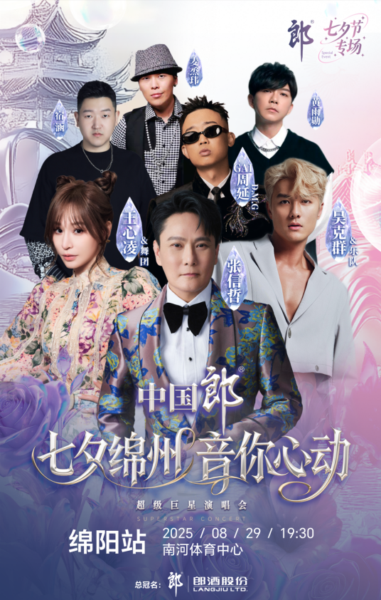 2025绵阳七夕绵州·音你心动超级巨星演唱会