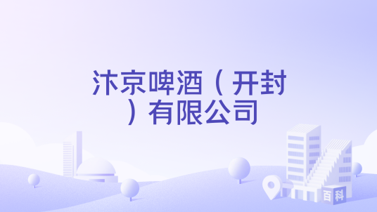 汴京啤酒（开封）有限公司
