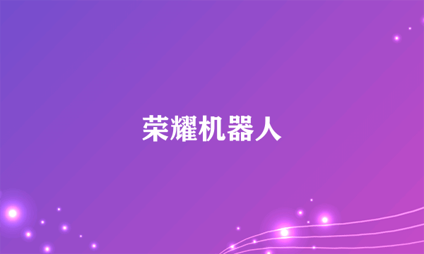 荣耀机器人