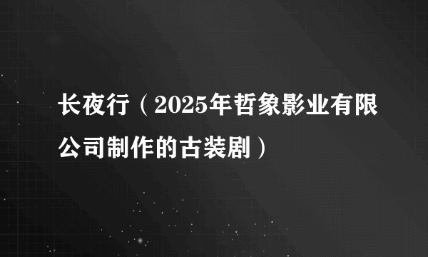 长夜行（2025年哲象影业有限公司制作的古装剧）