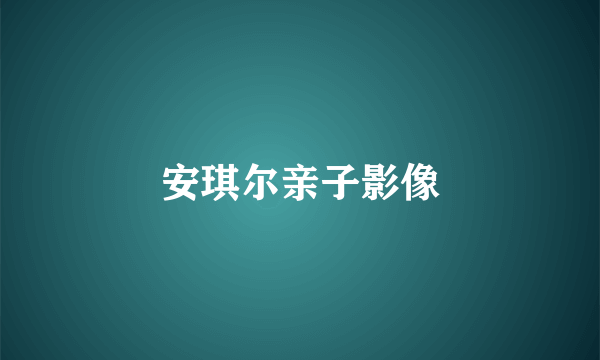 安琪尔亲子影像