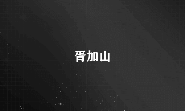 胥加山