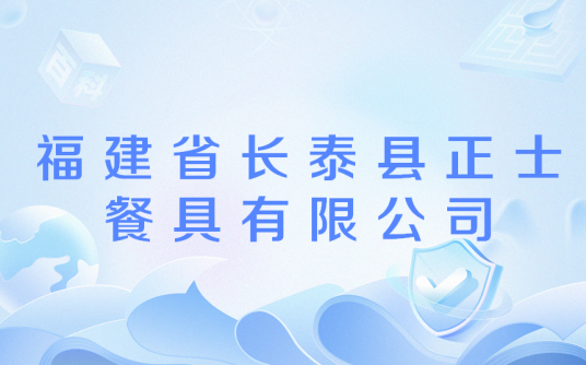 福建省长泰县正士餐具有限公司