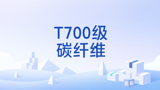 T700级碳纤维