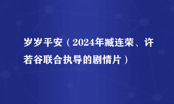 岁岁平安（2024年臧连荣、许若谷联合执导的剧情片）