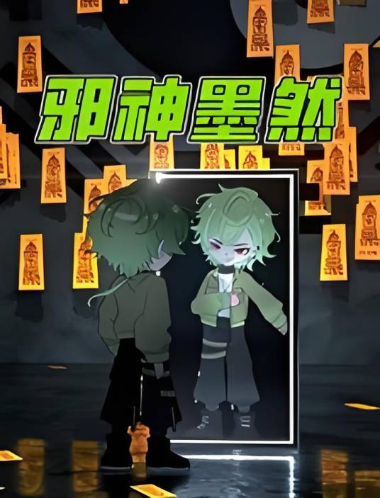 邪神墨然