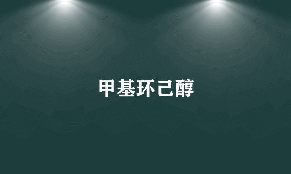 甲基环己醇