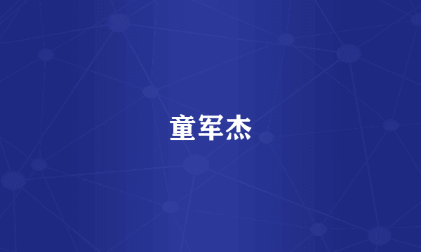 童军杰