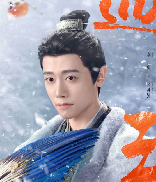 公孙鄞（古装爱情剧《逐玉》中的角色）