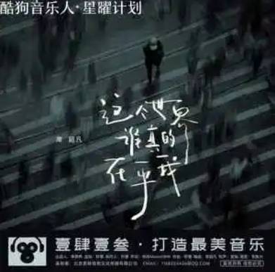 这个世界谁真的在乎我（常超凡演唱的歌曲）