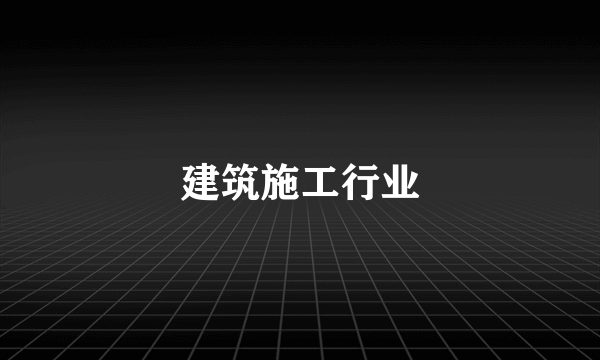 建筑施工行业