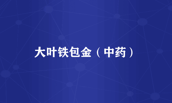 大叶铁包金（中药）