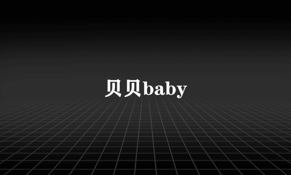 贝贝baby
