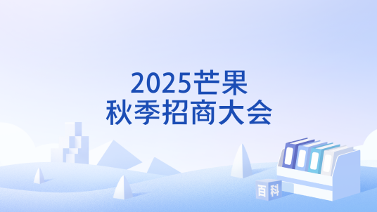 2025芒果秋季招商大会