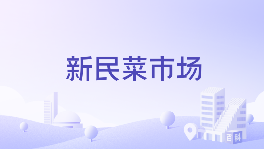 新民菜市场