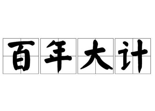 百年大计