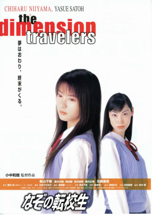 谜之转校生（1998年新山千春、佐藤康惠主演电影）