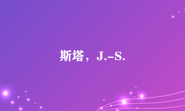 斯塔，J.-S.