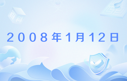 2008年1月12日