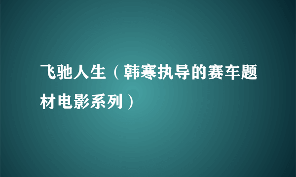 飞驰人生（韩寒执导的赛车题材电影系列）