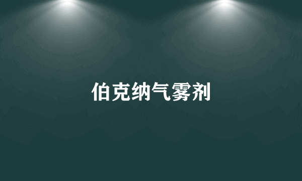 伯克纳气雾剂