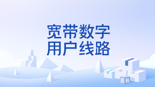 宽带数字用户线路
