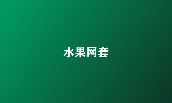 水果网套