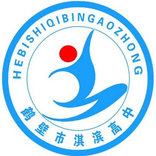 鹤壁市淇滨区淇滨高级中学