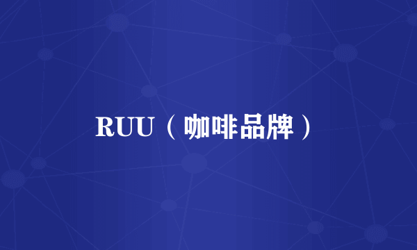 RUU（咖啡品牌）