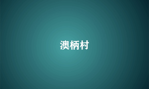 澳柄村