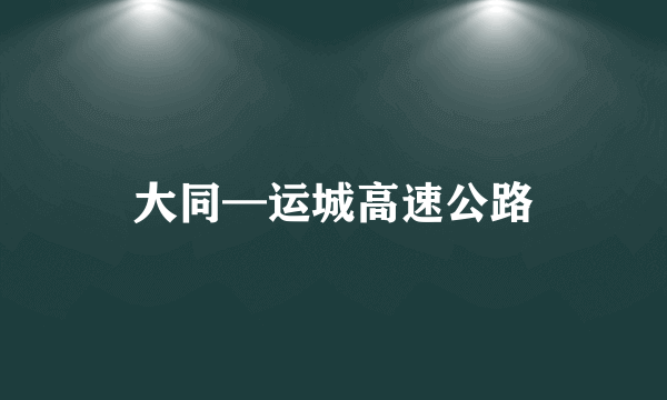大同—运城高速公路