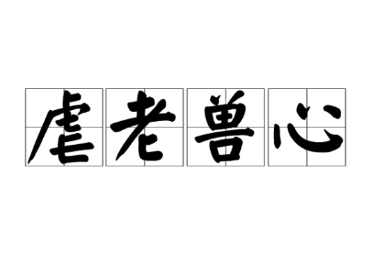 虐老兽心
