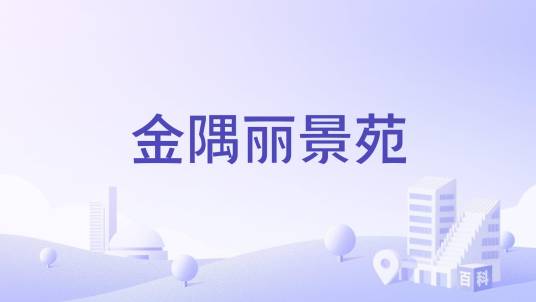 金隅丽景苑