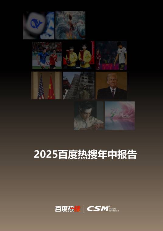 2025百度热搜年中报告