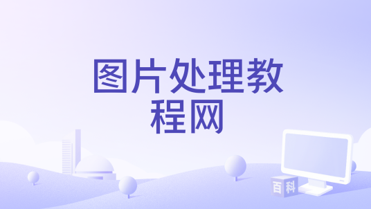 图片处理教程网