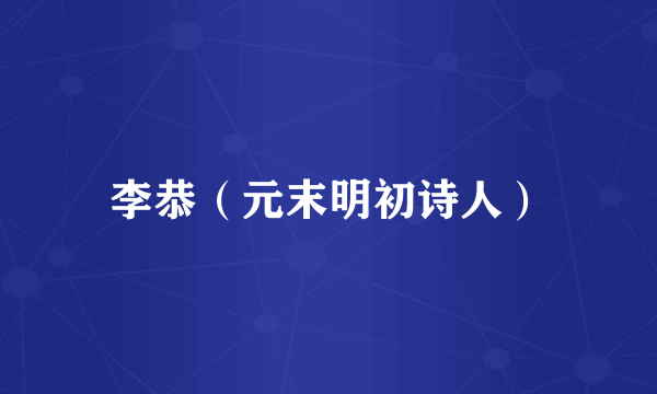 李恭（元末明初诗人）