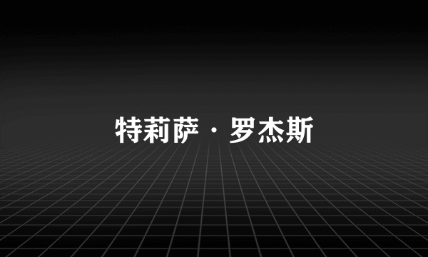 特莉萨·罗杰斯
