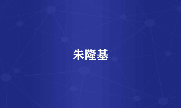 朱隆基