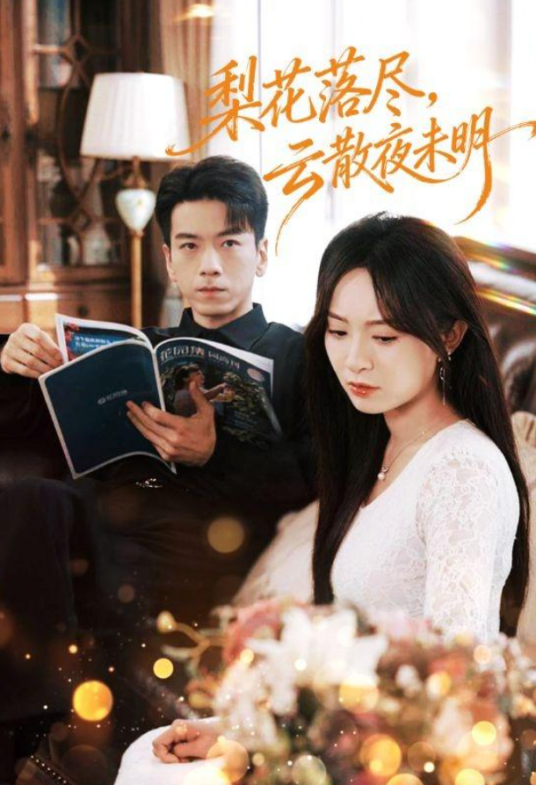 梨花落尽，云散夜未明