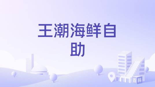 王潮海鲜自助