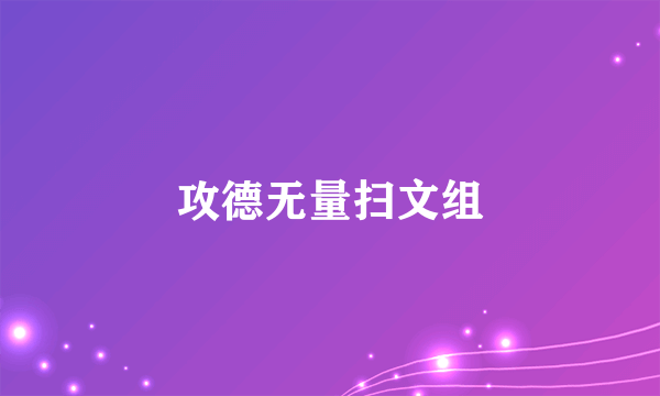 攻德无量扫文组