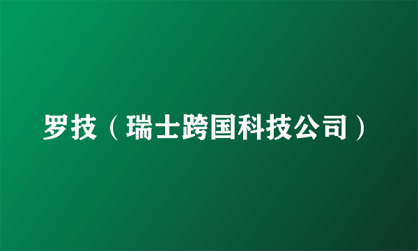 罗技（瑞士跨国科技公司）