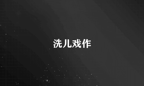 洗儿戏作