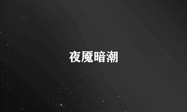 夜魇暗潮