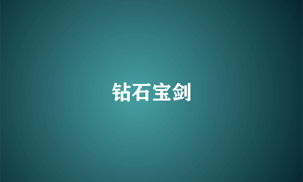 钻石宝剑